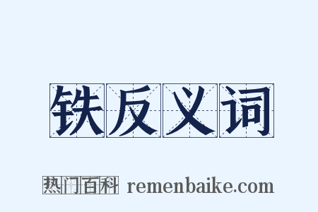 铁反义词是什么意思的图片